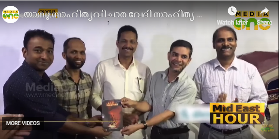 യാമ്പു വിചാര വേദി സാഹിത്യ സംഗമം നടത്തി  