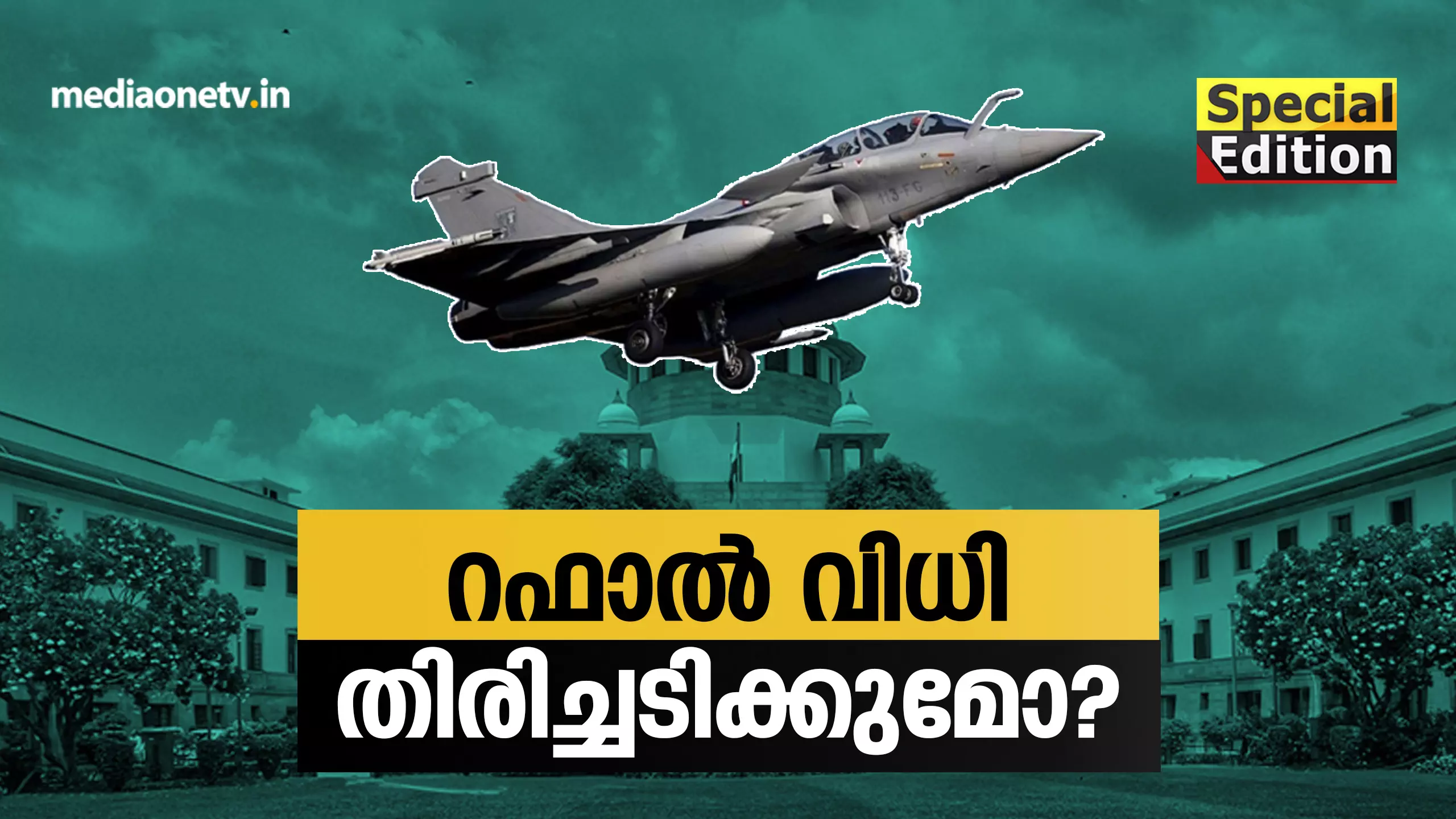 റഫാൽ വിധി തിരിച്ചടിക്കുമോ? 