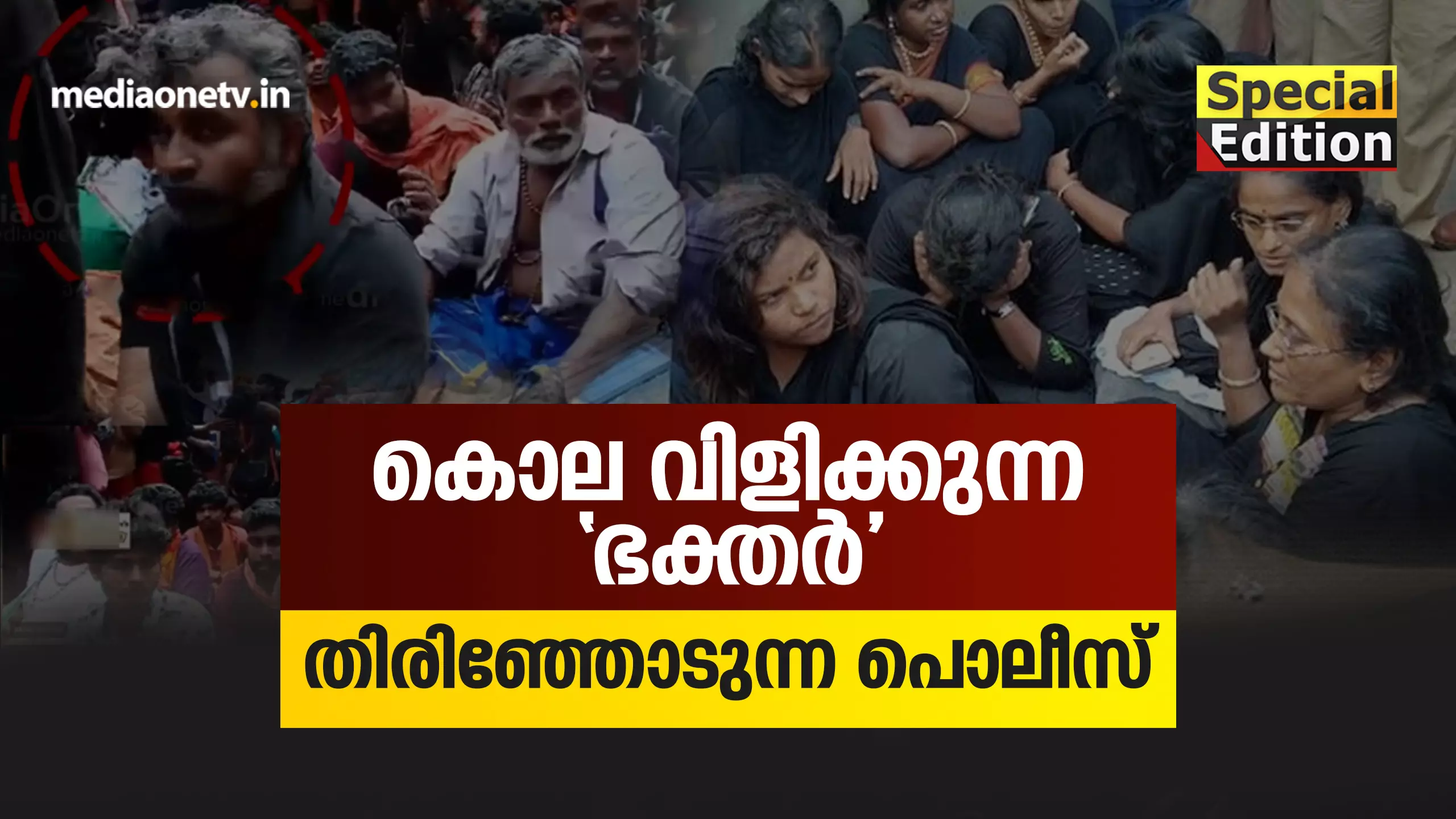 കൊല വിളിക്കുന്ന ‘ഭക്തർ’ തിരിഞ്ഞോടുന്ന പോലീസ് 