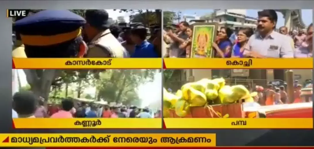 ശബരിമല യുവതി പ്രവേശനത്തിനെതിരെ സംഘ്പരിവാര് പ്രതിഷേധം; മാധ്യമ പ്രവര്ത്തകരെ ആക്രമിച്ചു ശബരിമല യുവതി പ്രവേശനത്തിനെതിരെ സംഘ്പരിവാര് പ്രതിഷേധം; മാധ്യമ പ്രവര്ത്തകരെ ആക്രമിച്ചു