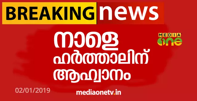 നാളെ ഹര്ത്താലിന് ആഹ്വാനം നാളെ ഹര്ത്താലിന് ആഹ്വാനം