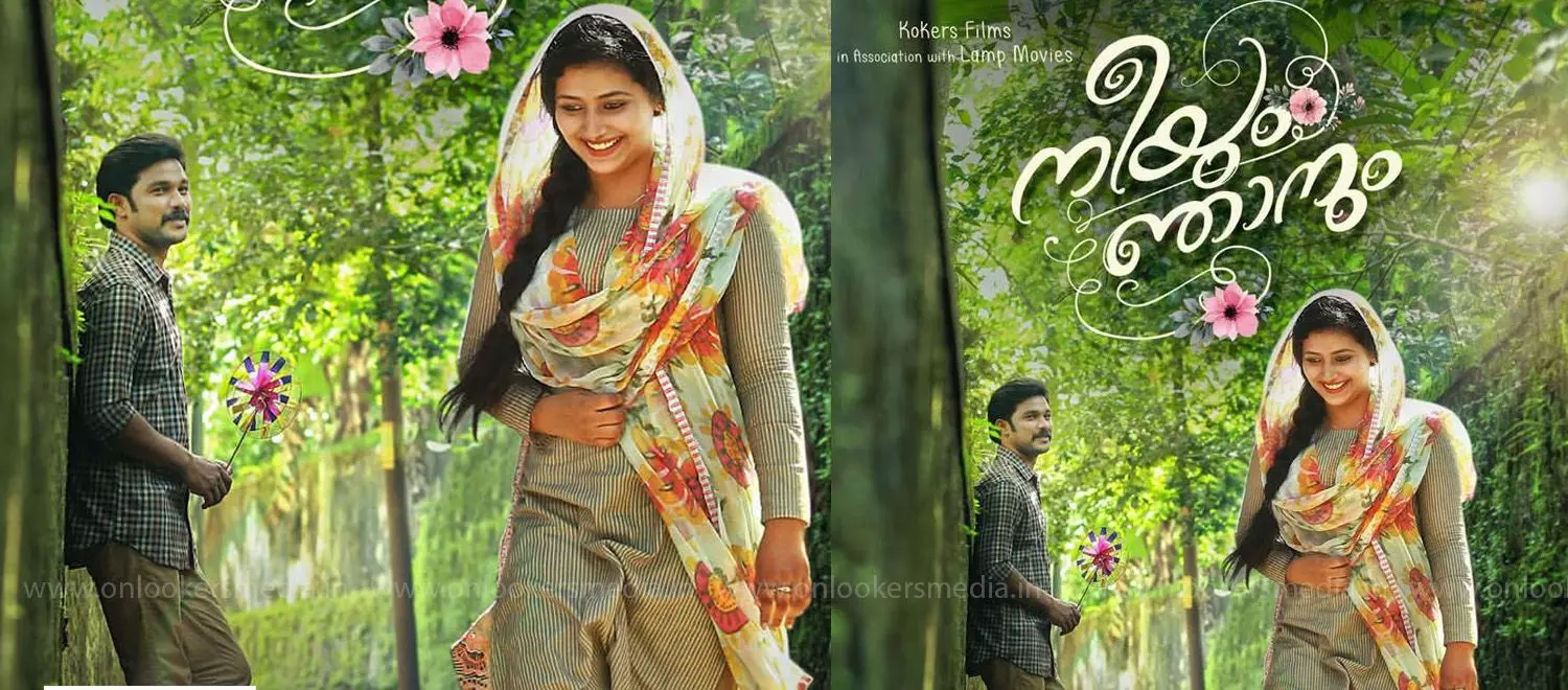 പാട്ടിനും ടീസര്‍; വ്യത്യസ്തമായി നീയും ഞാനും