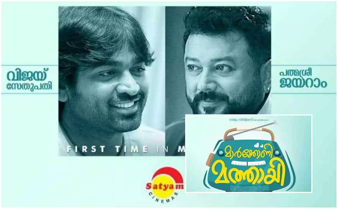 വിജയ് സേതുപതി മലയാളത്തിലേക്ക്;  ജയറാം ചിത്രത്തിന്റെ ഫസ്റ്റ് ലുക്ക് പുറത്ത്