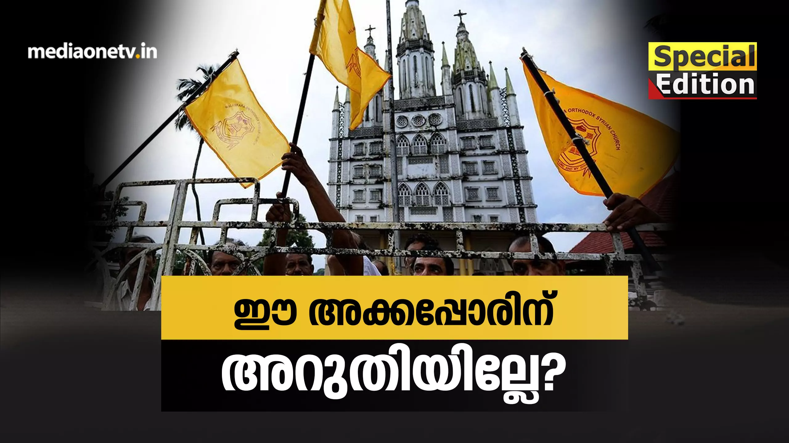 ഈ അക്കപ്പോരിന് അറുതിയില്ലേ? 