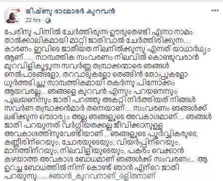 പേരിന് പിന്നില്‍ ജാതിവാല്‍ ചേര്‍ക്കുന്നു: മുന്നാക്ക സംവരണത്തില്‍ ഇതാ ഒരു പ്രതിഷേധ കുറിപ്പ്