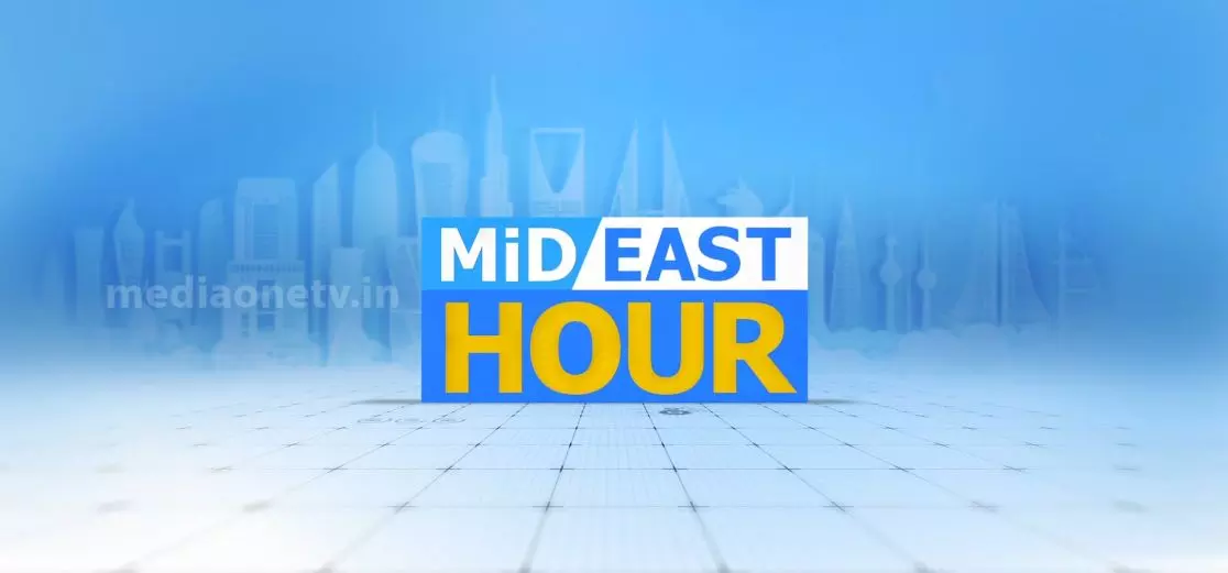 ഏറ്റവും പുതിയ ഗള്‍ഫ് വാര്‍ത്തകള്‍ | Mid East Hour | 13-08-2020