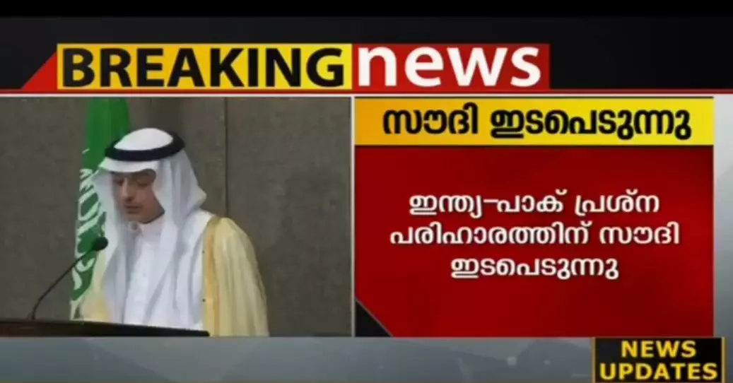 ഇന്ത്യ - പാക് പ്രശ്ന പരിഹാരത്തിന് സൗദി  ഇടപെടുന്നു