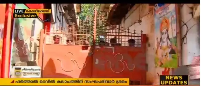 ഹര്‍ത്താലിന്‍റെ മറവില്‍ വര്‍ഗീയ കലാപത്തിന് സംഘ്പരിവാര്‍ ശ്രമം