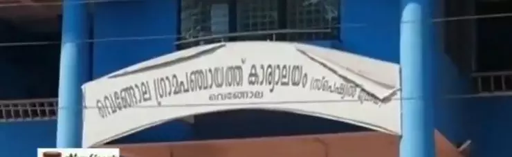 അവിശ്വാസം പാസായി: വെങ്ങോല പഞ്ചായത്ത് ഭരണം എല്‍.ഡി.എഫിന് നഷ്ടമായി