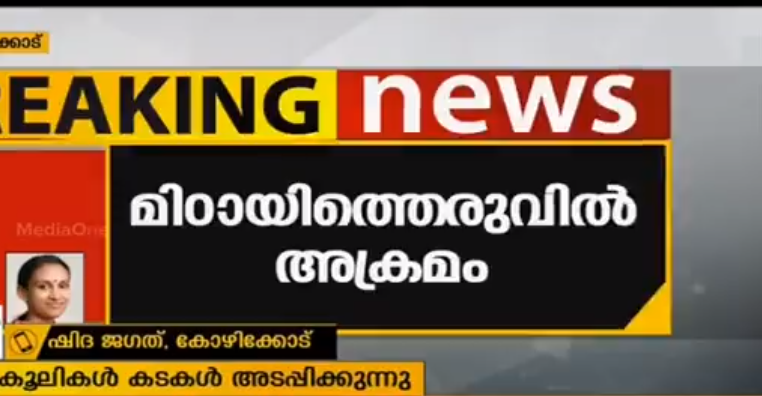 കോഴിക്കോട് മിഠായിത്തെരുവില്‍ ഹര്‍ത്താലനുകൂലികളുടെ അക്രമം