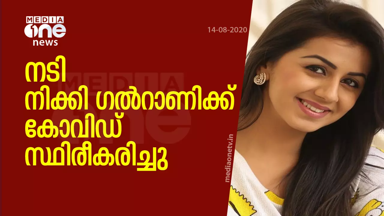 നടി നിക്കി ഗല്റാണിക്ക് കോവിഡ് സ്ഥിരീകരിച്ചു നടി നിക്കി ഗല്റാണിക്ക് കോവിഡ് സ്ഥിരീകരിച്ചു