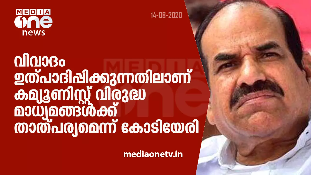 വിവാദം ഉത്പാദിപ്പിക്കുന്നതിലാണ് കമ്യൂണിസ്റ്റ് വിരുദ്ധ മാധ്യമങ്ങള്‍ക്ക് താത്പര്യമെന്ന് കോടിയേരി
