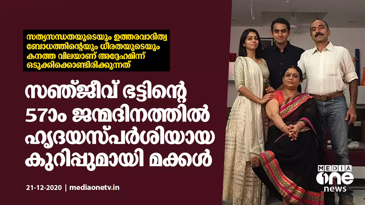 സഞ്ജീവ് ഭട്ടിന്റെ ജന്മദിനത്തില്‍‍ ഹൃദയസ്പര്‍ശിയായ കുറിപ്പുമായി മക്കള്‍