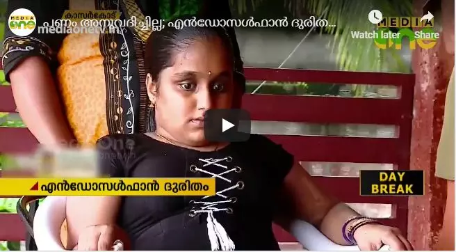 പണം അനുവദിച്ചില്ല; എന്ഡോസള്ഫാന് ദുരിതബാധിതയുടെ ശസ്ത്രക്രിയ മുടങ്ങി പണം അനുവദിച്ചില്ല; എന്ഡോസള്ഫാന് ദുരിതബാധിതയുടെ ശസ്ത്രക്രിയ മുടങ്ങി