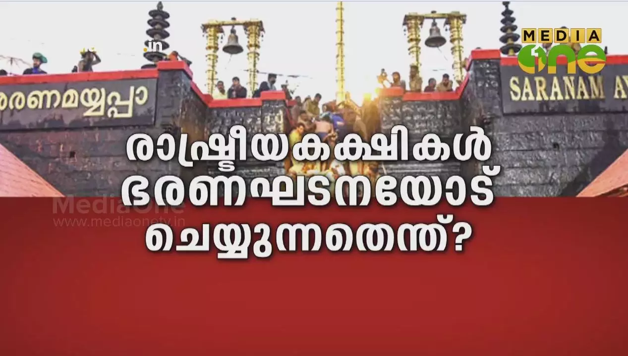 രാഷ്ട്രീയ കക്ഷികൾ ഭരണഘടനയോട് ചെയ്യുന്നതെന്ത്? 
