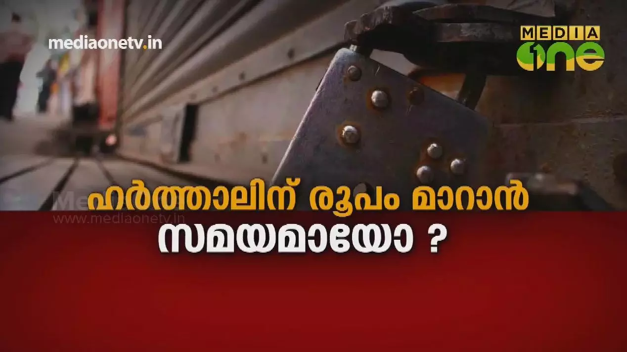ഹർത്താലിന് രൂപം മാറാൻ സമയമായോ? 