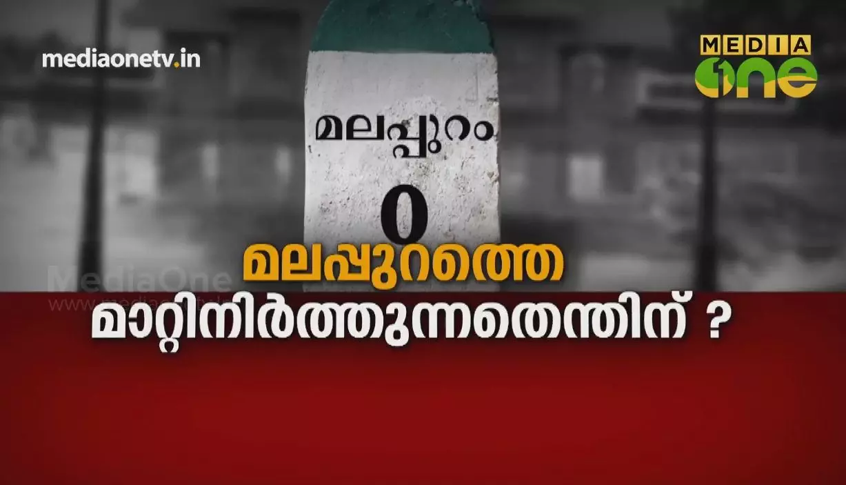 മലപ്പുറത്തെ മാറ്റിനിർത്തുന്നതെന്തിന് ? 