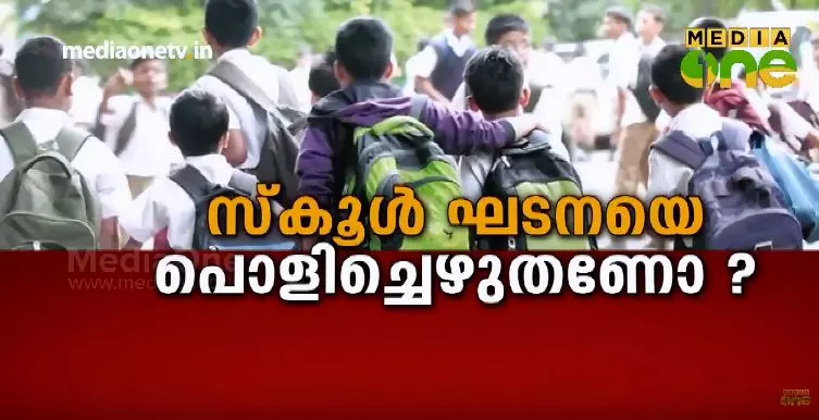 സ്കൂൾ ഘടനയെ പൊളിച്ചെഴുതണോ ? 