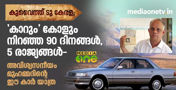 കാറും കോളും നിറഞ്ഞ  90 ദിനങ്ങള്‍, 5 രാജ്യങ്ങള്‍; അവിശ്വസനീയം മുഹമ്മദിന്റെ ഈ കാര്‍ യാത്ര