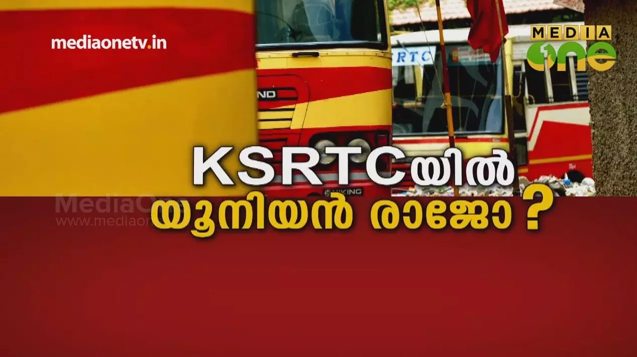 KSRTCയിൽ യൂനിയൻ രാജോ ? 