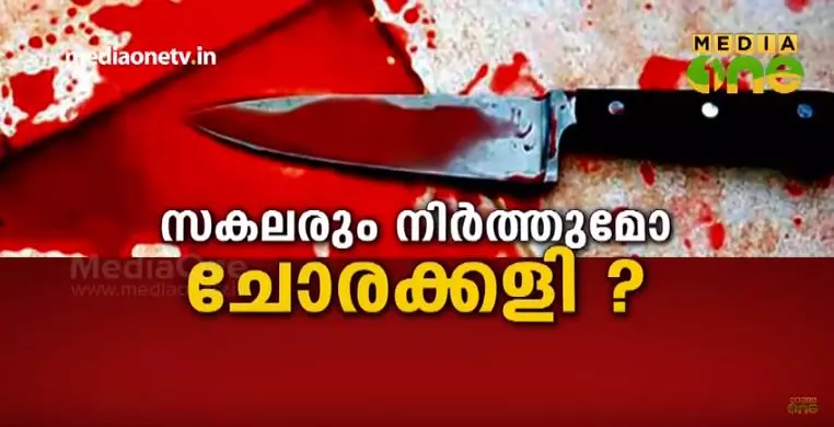സകലരും നിർത്തുമോ ചോരക്കളി ? 