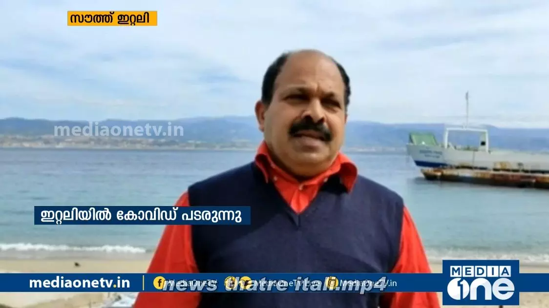 കോവിഡ്19: ഇറ്റലിയിലെ വിവരങ്ങള്‍ മീഡിയവണിന് വേണ്ടി ബെന്നി തെങ്ങുംപള്ളി പങ്കുവെക്കുന്നു 
