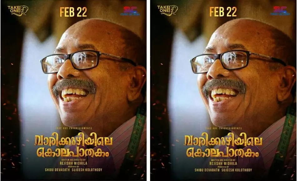 ‘കെ.ടി.സി അബ്ദുള്ള അവസാനമായി ക്യാമറക്ക് മുന്നില് വന്ന സിനിമ’; വാരിക്കുഴിയിലെ കൊലപാതകം റിലീസ് തിയതി പ്രഖ്യാപിച്ചു ‘കെ.ടി.സി അബ്ദുള്ള അവസാനമായി ക്യാമറക്ക് മുന്നില് വന്ന സിനിമ’; വാരിക്കുഴിയിലെ കൊലപാതകം റിലീസ് തിയതി പ്രഖ്യാപിച്ചു