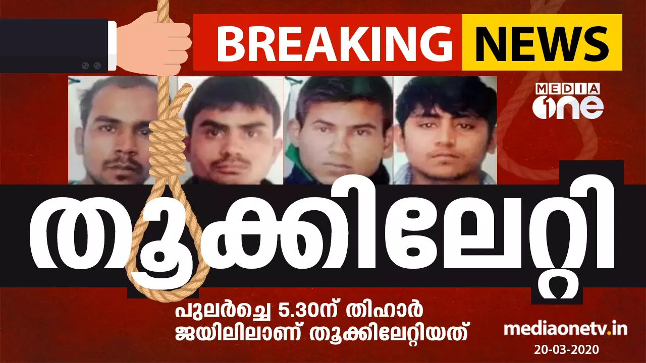 നിര്‍ഭയ കേസ് പ്രതികളെ തൂക്കിലേറ്റി; രാജ്യത്തെ പെണ്‍കുട്ടികള്‍ക്ക് നീതി ലഭിച്ചെന്ന് നിര്‍ഭയയുടെ അമ്മ