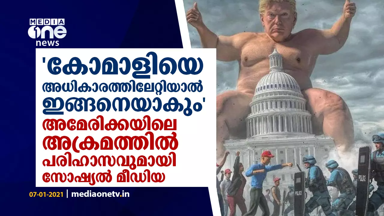കോമാളിയെ അധികാരത്തിലേറ്റിയാൽ ഇങ്ങനെയാകും അമേരിക്കയിലെ അക്രമത്തിൽ പരിഹാസവുമായി സോഷ്യൽ മീഡിയ കോമാളിയെ അധികാരത്തിലേറ്റിയാൽ ഇങ്ങനെയാകും അമേരിക്കയിലെ അക്രമത്തിൽ പരിഹാസവുമായി സോഷ്യൽ മീഡിയ