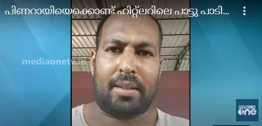 പിണറായിയെക്കൊണ്ട് ഹിറ്റ്ലറിലെ പാട്ടു പാടിച്ച് ദേവരാജന്‍