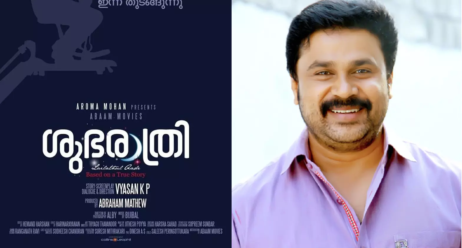 ദിലീപിന്റെ ശുഭരാത്രി- ലൈലത്തുല് ഖദര് വരുന്നു; സംവിധാനം വ്യാസൻ ദിലീപിന്റെ ശുഭരാത്രി- ലൈലത്തുല് ഖദര് വരുന്നു; സംവിധാനം വ്യാസൻ