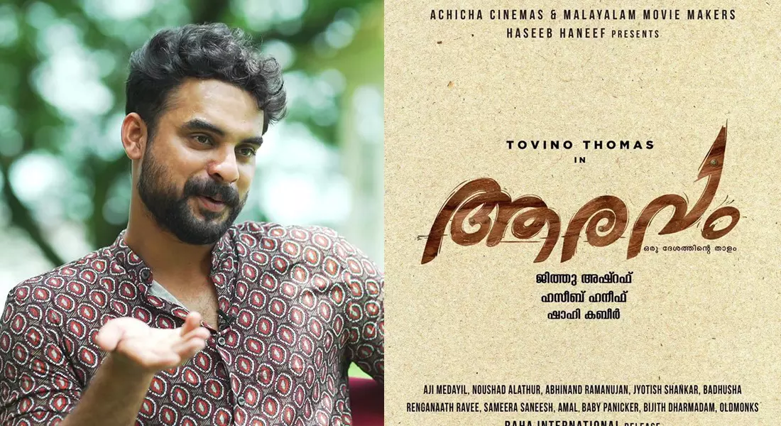 ടൊവിനോ തോമസിന്റെ ആരവം ടൊവിനോ തോമസിന്റെ ആരവം