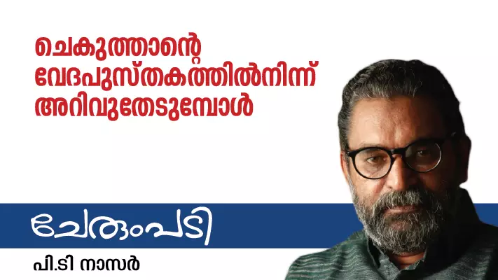 ചെകുത്താന്റെ വേദപുസ്തകത്തിൽനിന്ന് അറിവുതേടുമ്പോൾ ചെകുത്താന്റെ വേദപുസ്തകത്തിൽനിന്ന് അറിവുതേടുമ്പോൾ