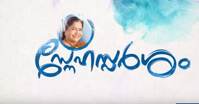 സ്നേഹസ്പര്‍ശം| SNEHASPARSHAM| EPISODE 73