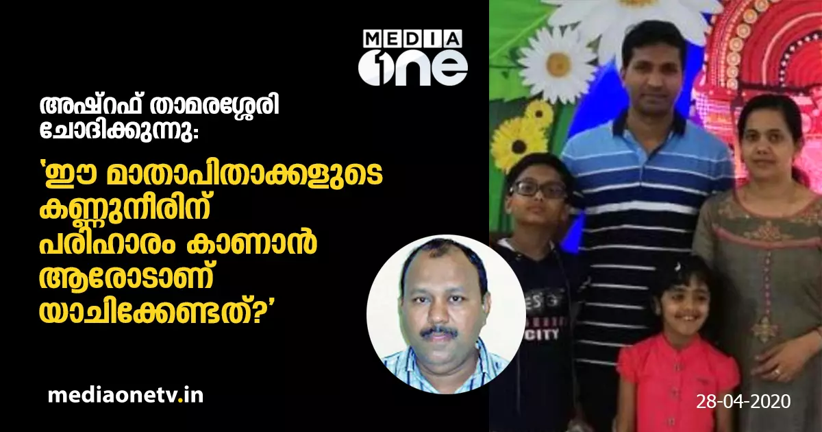 ഈ മാതാപിതാക്കളുടെ കണ്ണുനീരിന് പരിഹാരം കാണാൻ ആരോടാണ് യാചിക്കേണ്ടത്? ഈ മാതാപിതാക്കളുടെ കണ്ണുനീരിന് പരിഹാരം കാണാൻ ആരോടാണ് യാചിക്കേണ്ടത്?