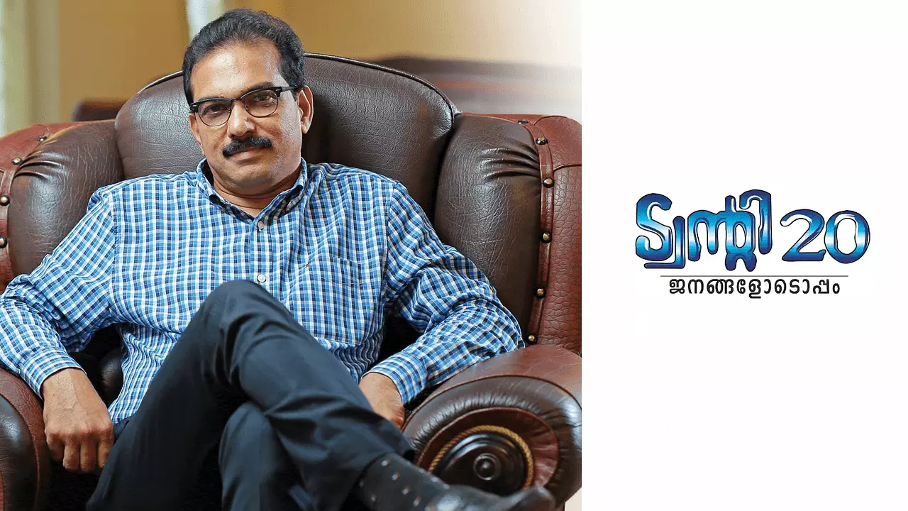 ട്വന്റി 20 പുതിയ മന്ത്രിസഭയുടെ ഭാഗമാകില്ല ട്വന്റി 20 പുതിയ മന്ത്രിസഭയുടെ ഭാഗമാകില്ല