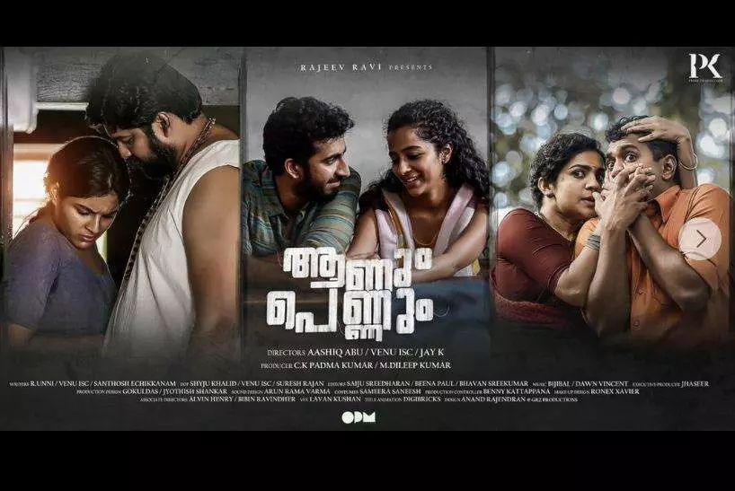 മൂന്ന് സംവിധായകർ, മൂന്ന് കഥ; രാജീവ് രവിയുടെ ആണും പെണ്ണും പോസ്റ്റർ പുറത്ത് മൂന്ന് സംവിധായകർ, മൂന്ന് കഥ; രാജീവ് രവിയുടെ ആണും പെണ്ണും പോസ്റ്റർ പുറത്ത്