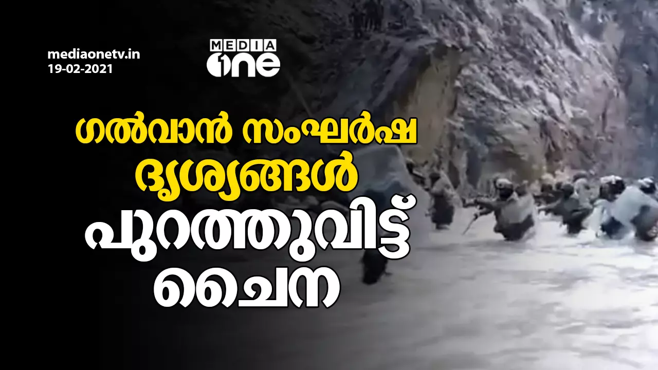 ഗല്വാൻ സംഘർഷ ദൃശ്യങ്ങള് പുറത്തുവിട്ട് ചൈന ഗല്വാൻ സംഘർഷ ദൃശ്യങ്ങള് പുറത്തുവിട്ട് ചൈന