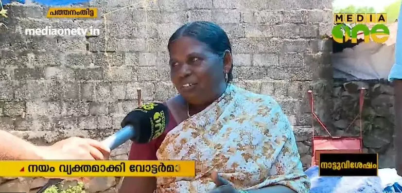 തെരഞ്ഞെടുപ്പ് ചൂടില് പത്തനംതിട്ട; നയം വ്യക്തമാക്കി വോട്ടര്മാര് തെരഞ്ഞെടുപ്പ് ചൂടില് പത്തനംതിട്ട; നയം വ്യക്തമാക്കി വോട്ടര്മാര്