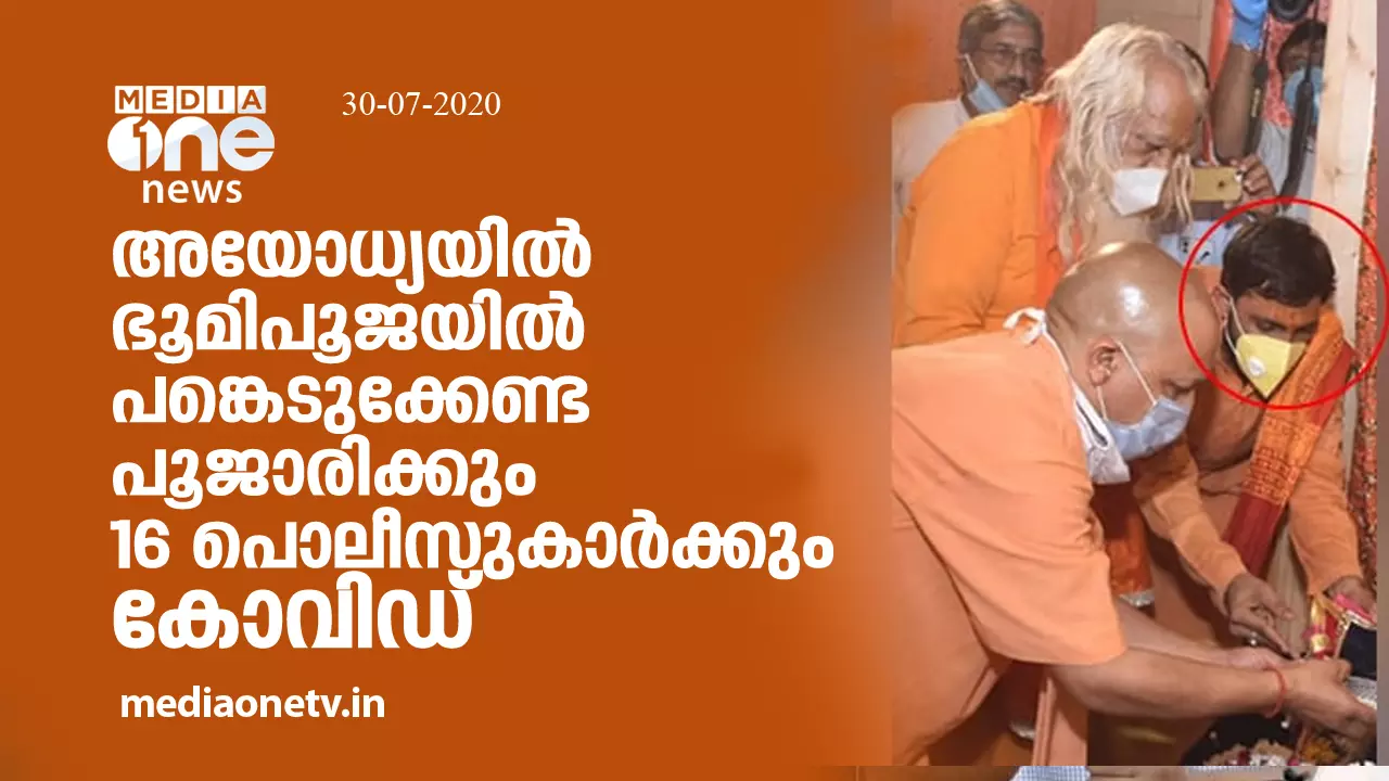 അയോധ്യയിൽ ഭൂമിപൂജയില് പങ്കെടുക്കേണ്ട പൂജാരിക്കും 16 പൊലീസുകാര്ക്കും കോവിഡ് അയോധ്യയിൽ ഭൂമിപൂജയില് പങ്കെടുക്കേണ്ട പൂജാരിക്കും 16 പൊലീസുകാര്ക്കും കോവിഡ്