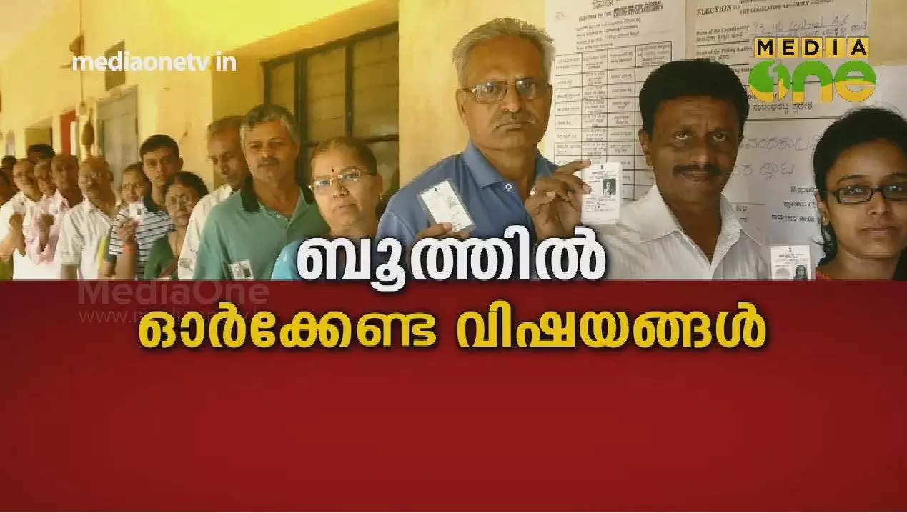 ബൂത്തിൽ ഓർക്കേണ്ട വിഷയങ്ങൾ 