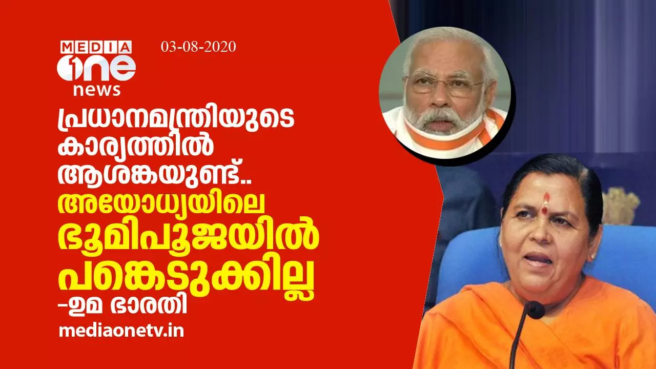 പ്രധാനമന്ത്രിയുടെ കാര്യത്തിൽ ആശങ്കയുണ്ട്.. അയോധ്യയിലെ ഭൂമിപൂജയിൽ പങ്കെടുക്കില്ലെന്ന് ഉമ ഭാരതി പ്രധാനമന്ത്രിയുടെ കാര്യത്തിൽ ആശങ്കയുണ്ട്.. അയോധ്യയിലെ ഭൂമിപൂജയിൽ പങ്കെടുക്കില്ലെന്ന് ഉമ ഭാരതി