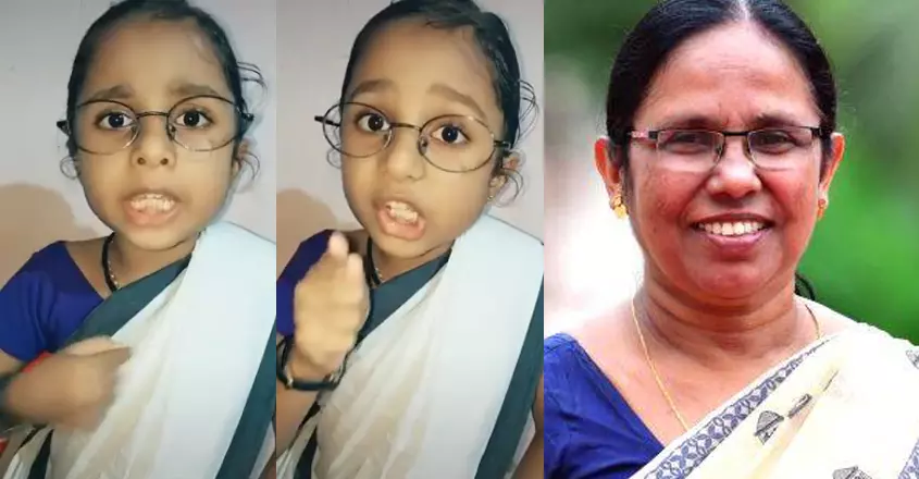 തുന്നൽ‍‍‍ ടീച്ചർ എന്താ ടീച്ചറല്ലേ?; മീഡിയവണ്‍ സ്പെഷ്യല്‍ എഡിഷനിലെ ശൈലജ ടീച്ചറുടെ പ്രതികരണം അനുകരിച്ച് കൊച്ചുമിടുക്കി; വീഡിയോ വൈറല്‍