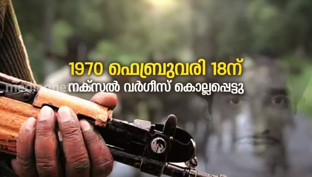നക്സൽ വർ​ഗീസ് മുതൽ ഭരണകൂടം നടപ്പാക്കിയ കേരളത്തിലെ ഏറ്റുമുട്ടൽ കൊലപാതകങ്ങൾ‌ ഇങ്ങനെ  