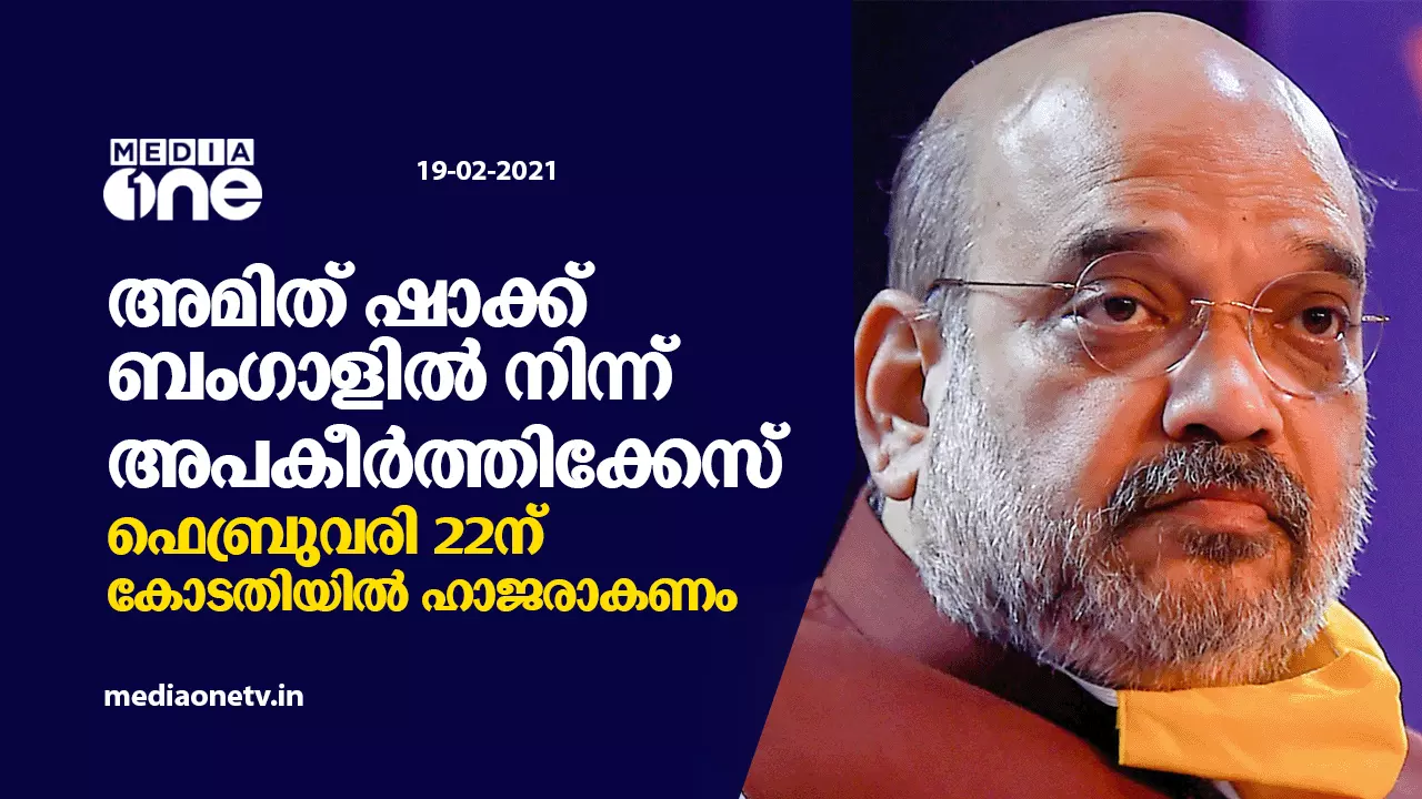 അമിത് ഷാക്ക് ബംഗാളില് നിന്ന് അപകീര്ത്തിക്കേസ് അമിത് ഷാക്ക് ബംഗാളില് നിന്ന് അപകീര്ത്തിക്കേസ്
