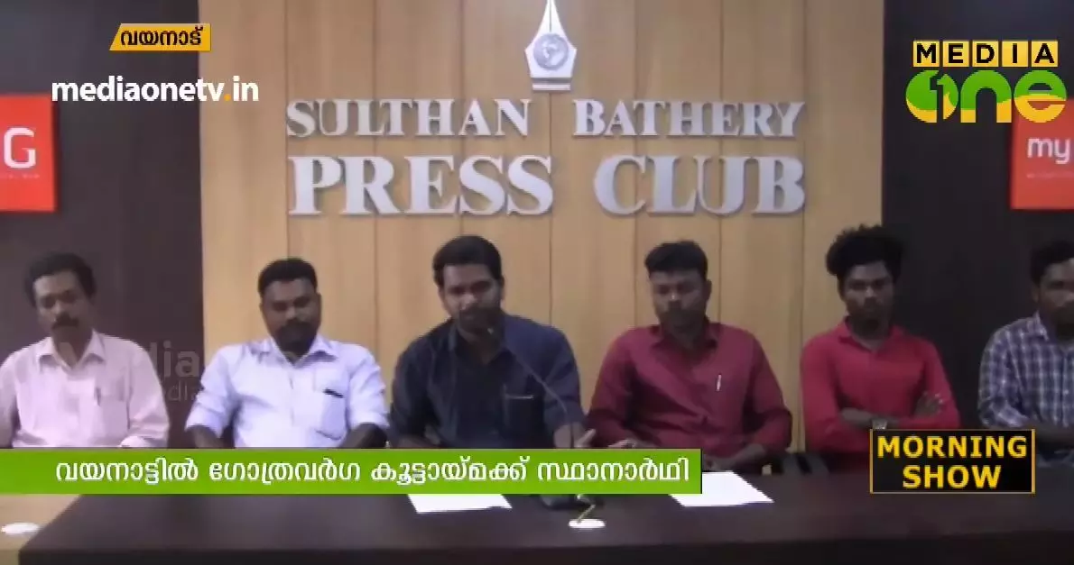 രാഷ്ട്രീയ പാര്ട്ടികളുടെ അവഗണനയില് പ്രതിഷേധം; ഗോത്രവർഗ കൂട്ടായ്മ വയനാട്ടില് മത്സരിക്കുന്നു രാഷ്ട്രീയ പാര്ട്ടികളുടെ അവഗണനയില് പ്രതിഷേധം; ഗോത്രവർഗ കൂട്ടായ്മ വയനാട്ടില് മത്സരിക്കുന്നു