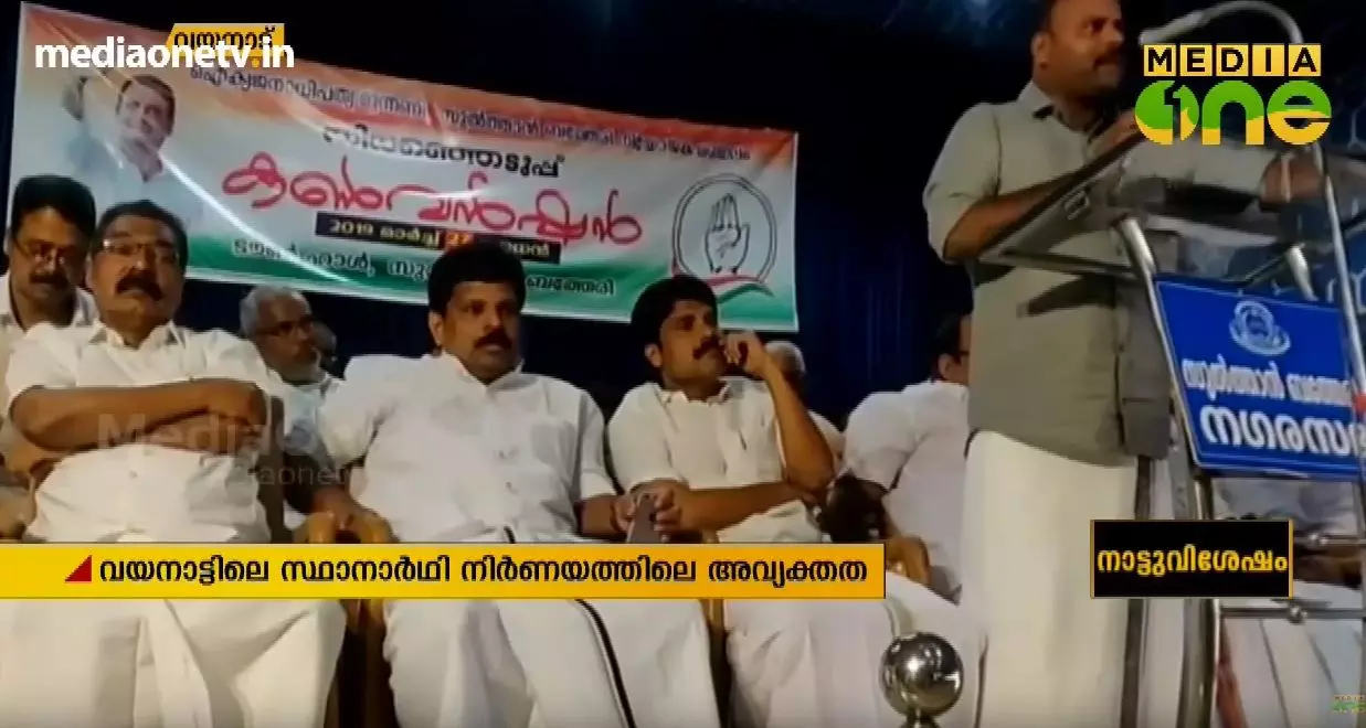 സ്ഥാനാര്ഥിയാരെന്ന് അറിയാതെ യു.ഡി.എഫ് വയനാട്ടില് നിയോജക മണ്ഡലം കണ്വെന്ഷന് തുടങ്ങി സ്ഥാനാര്ഥിയാരെന്ന് അറിയാതെ യു.ഡി.എഫ് വയനാട്ടില് നിയോജക മണ്ഡലം കണ്വെന്ഷന് തുടങ്ങി