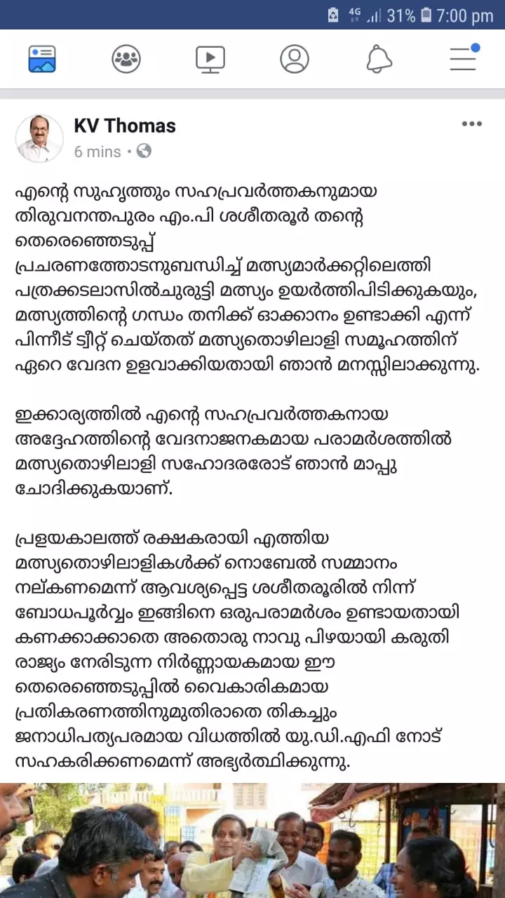 തരൂരിന്റെ വിവാദ പരാമര്ശത്തില് മാപ്പു പറഞ്ഞ് കെ.വി തോമസ് തരൂരിന്റെ വിവാദ പരാമര്ശത്തില് മാപ്പു പറഞ്ഞ് കെ.വി തോമസ്