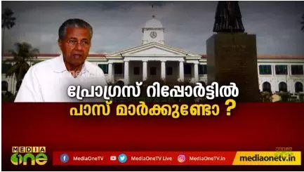 പ്രോഗ്രസ് റിപ്പോര്‍ട്ടില്‍ പാസ് മാര്‍ക്കുണ്ടോ?