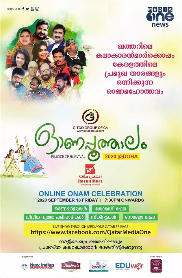 ഖത്തര് മലയാളത്തിന് ആഘോഷരാവൊരുക്കി മീഡിയവണ് ഓണപ്പൂത്താലം ഖത്തര് മലയാളത്തിന് ആഘോഷരാവൊരുക്കി മീഡിയവണ് ഓണപ്പൂത്താലം